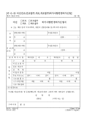 어선(건조,개조)(건조발주,개조발주)허가사항변경허가신청서 어선(건조,개조)(건조발주,개조발주)허가사항변경허가신청서